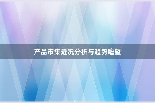 产品市集近况分析与趋势瞻望